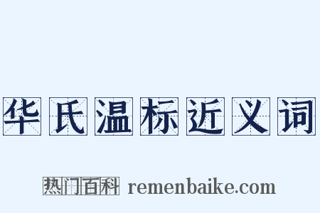 华氏温标近义词是什么意思的图片
